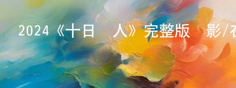 影視迷常振興的個人博客,2024《十日尋人》完整版電影/在線觀看/百度云-美劇天堂